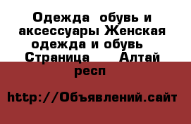Одежда, обувь и аксессуары Женская одежда и обувь - Страница 12 . Алтай респ.